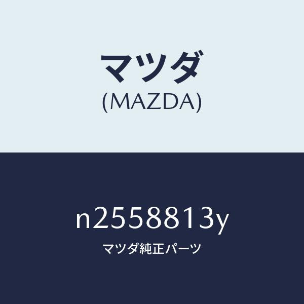 マツダ(MAZDA)ヒーター&サポート(R) シート バ/マツダ純正部品/ロードスター/N2558813Y(N255-88-13Y)