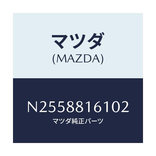 マツダ(MAZDA) トリム(L) シートクツシヨン/ロードスター/複数個所使用/マツダ純正部品/N2558816102(N255-88-16102)