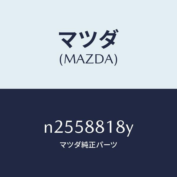 マツダ(MAZDA)ヒーター&サポート(L) シート バ/マツダ純正部品/ロードスター/N2558818Y(N255-88-18Y)