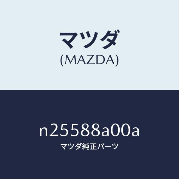 マツダ(MAZDA)ユニツト(R) シート アジヤスター/マツダ純正部品/ロードスター/N25588A00A(N255-88-A00A)