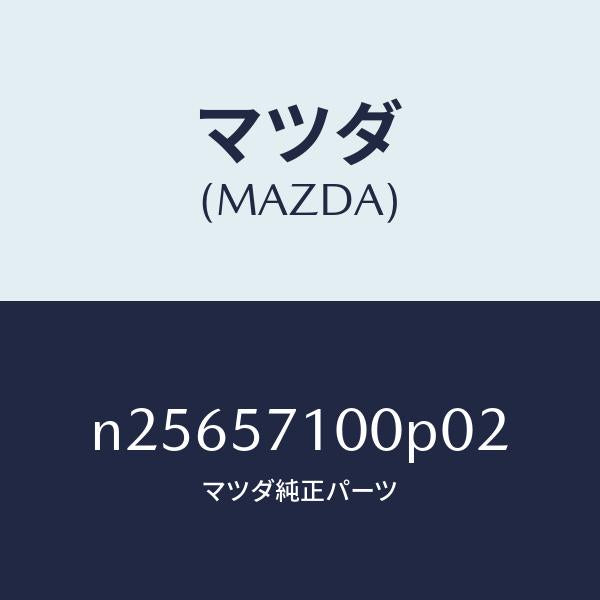 マツダ(MAZDA)シート(R) フロント/マツダ純正部品/ロードスター/シート/N25657100P02(N256-57-100P0)