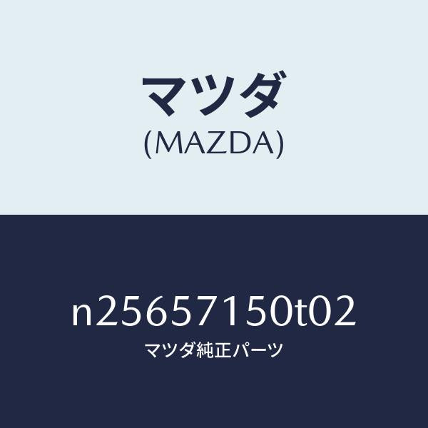マツダ(MAZDA)シート(L) フロント/マツダ純正部品/ロードスター/シート/N25657150T02(N256-57-150T0)