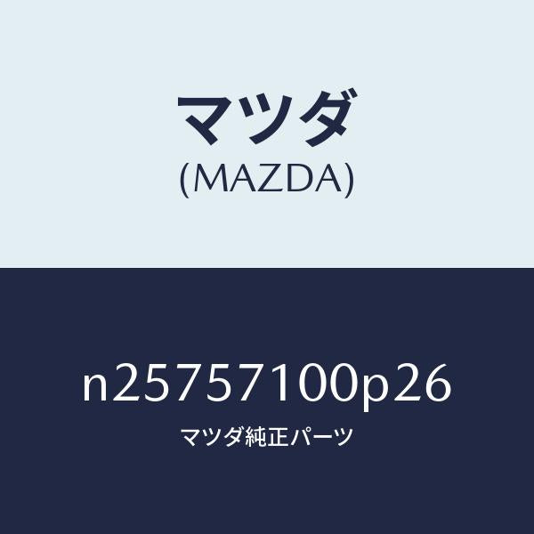 マツダ(MAZDA)シート(R) フロント/マツダ純正部品/ロードスター/シート/N25757100P26(N257-57-100P2)