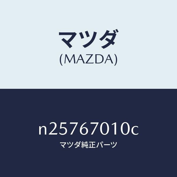 マツダ(MAZDA)ハーネス フロント/マツダ純正部品/ロードスター/N25767010C(N257-67-010C)