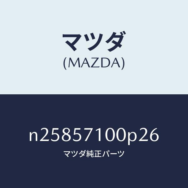マツダ(MAZDA)シート(R) フロント/マツダ純正部品/ロードスター/シート/N25857100P26(N258-57-100P2)