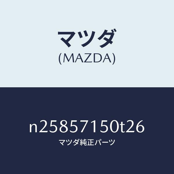マツダ(MAZDA)シート(L) フロント/マツダ純正部品/ロードスター/シート/N25857150T26(N258-57-150T2)