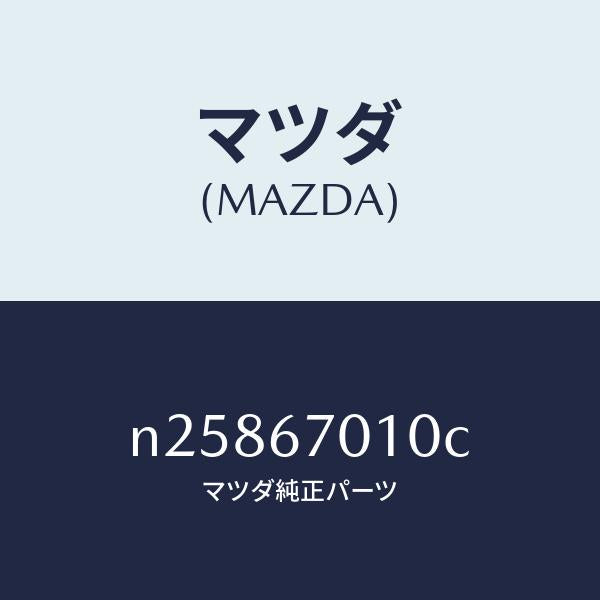 マツダ(MAZDA)ハーネス フロント/マツダ純正部品/ロードスター/N25867010C(N258-67-010C)
