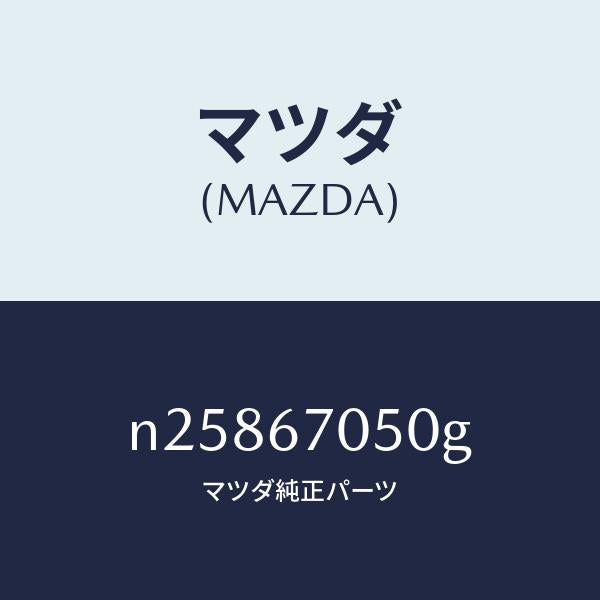 マツダ(MAZDA)ハーネス リヤー/マツダ純正部品/ロードスター/N25867050G(N258-67-050G)