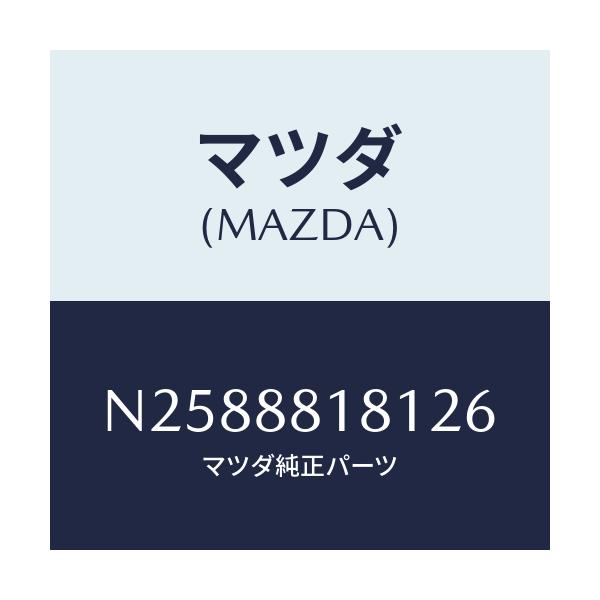 マツダ(MAZDA) トリム(L) シートバツク/ロードスター/複数個所使用/マツダ純正部品/N2588818126(N258-88-18126)