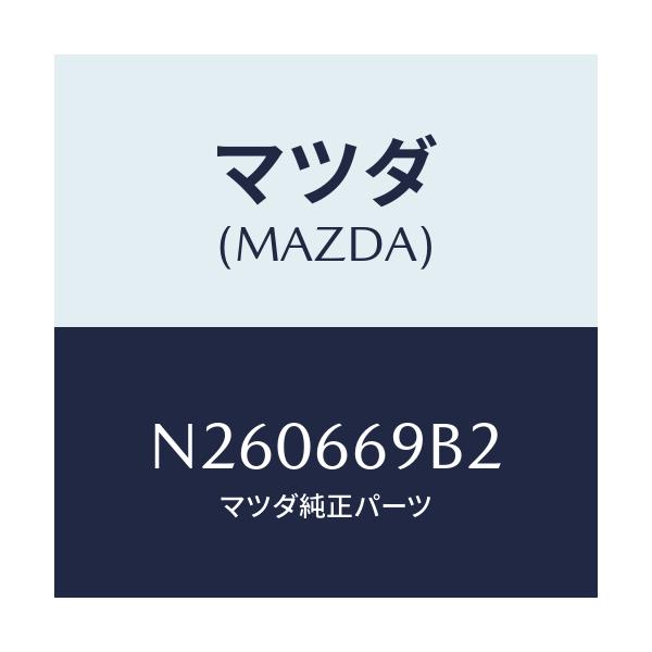 マツダ(MAZDA) ブラケツト(L) オーデイオ/ロードスター/PWスイッチ/マツダ純正部品/N260669B2(N260-66-9B2)