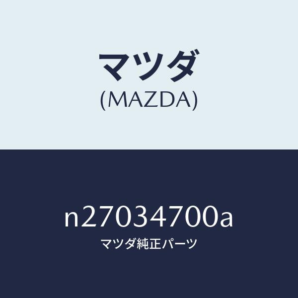 マツダ(MAZDA)ダンパー(R) フロント/マツダ純正部品/ロードスター/フロントショック/N27034700A(N270-34-700A)