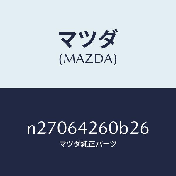 マツダ(MAZDA)パネル ロアー/マツダ純正部品/ロードスター/N27064260B26(N270-64-260B2)