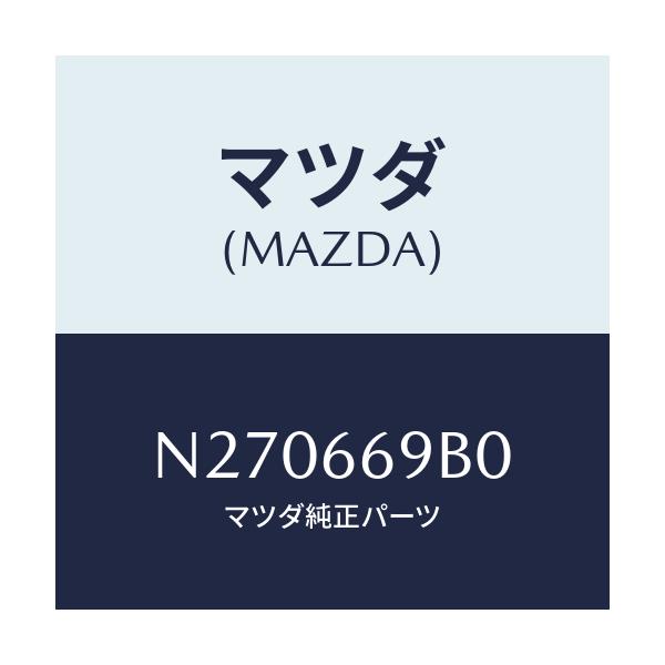 マツダ(MAZDA) ブラケツト/ロードスター/PWスイッチ/マツダ純正部品/N270669B0(N270-66-9B0)
