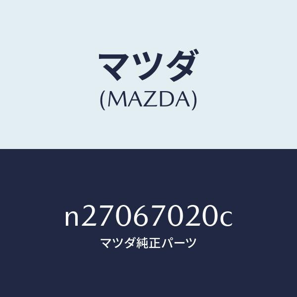 マツダ(MAZDA)ハーネス エミツシヨン/マツダ純正部品/ロードスター/N27067020C(N270-67-020C)