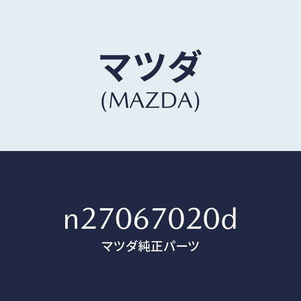 マツダ(MAZDA)ハーネス エミツシヨン/マツダ純正部品/ロードスター/N27067020D(N270-67-020D)