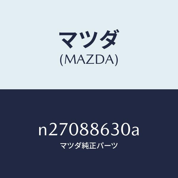マツダ(MAZDA)フレーム(R) フロント バツク/マツダ純正部品/ロードスター/N27088630A(N270-88-630A)