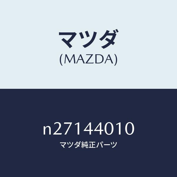 マツダ(MAZDA)レバー パーキングブレーキ/マツダ純正部品/ロードスター/パーキングブレーキシステム/N27144010(N271-44-010)