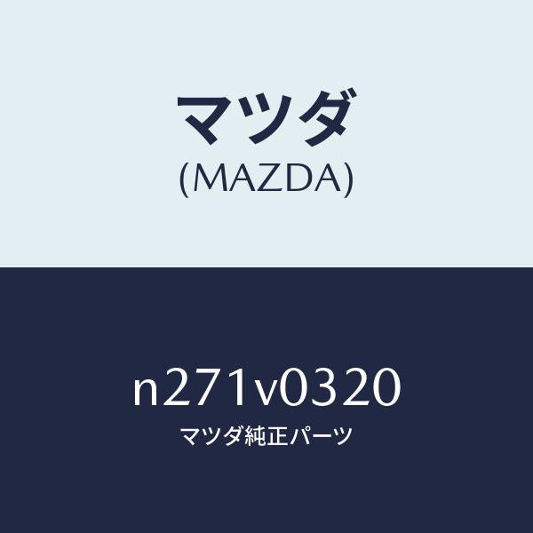 マツダ(MAZDA)MAT-FLOOR;30TH NC/マツダ純正オプション/ロードスター/N271V0320(N271-V0-320)