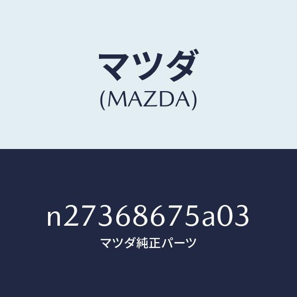 マツダ(MAZDA)マツト フロアー/マツダ純正部品/ロードスター/N27368675A03(N273-68-675A0)