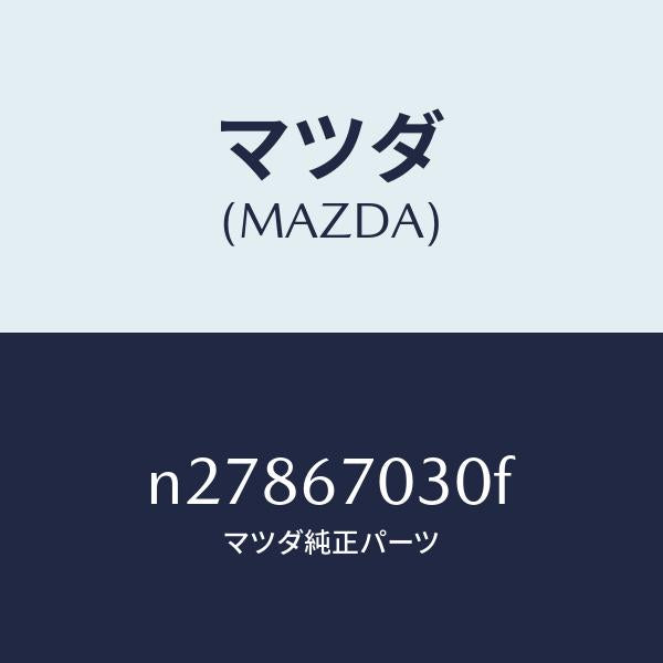 マツダ(MAZDA)ハーネス インストルメント/マツダ純正部品/ロードスター/N27867030F(N278-67-030F)