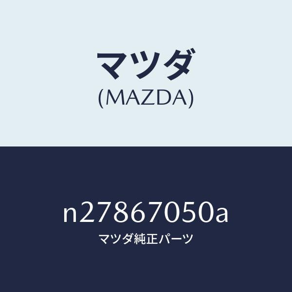 マツダ(MAZDA)ハーネス リヤー/マツダ純正部品/ロードスター/N27867050A(N278-67-050A)