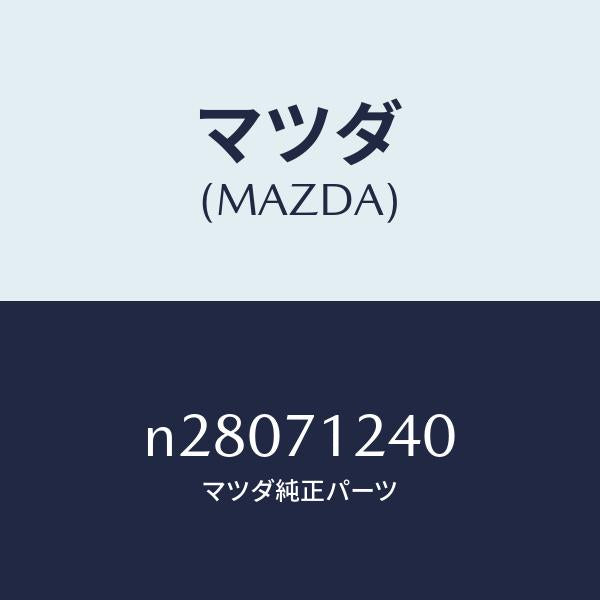 マツダ(MAZDA)ピラー(L) インナーフロント/マツダ純正部品/ロードスター/リアフェンダー/N28071240(N280-71-240)