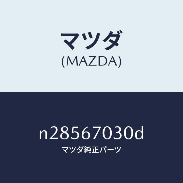 マツダ(MAZDA)ハーネス インストルメント/マツダ純正部品/ロードスター/N28567030D(N285-67-030D)