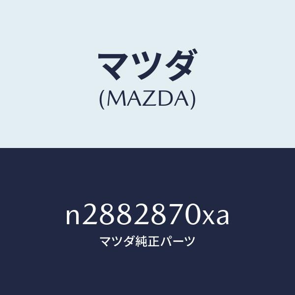 マツダ(MAZDA)ダンパー リヤー/マツダ純正部品/ロードスター/リアアクスルサスペンション/N2882870XA(N288-28-70XA)