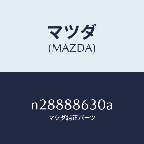 マツダ(MAZDA)フレーム(R) フロント バツク/マツダ純正部品/ロードスター/N28888630A(N288-88-630A)