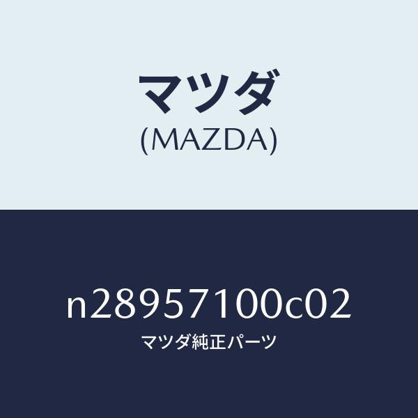 マツダ(MAZDA)シート(R) フロント/マツダ純正部品/ロードスター/シート/N28957100C02(N289-57-100C0)
