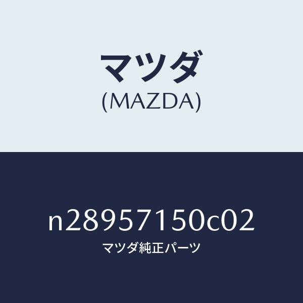 マツダ(MAZDA)シート(L) フロント/マツダ純正部品/ロードスター/シート/N28957150C02(N289-57-150C0)