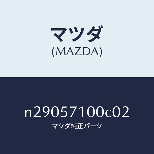 マツダ(MAZDA)シート(R) フロント/マツダ純正部品/ロードスター/シート/N29057100C02(N290-57-100C0)