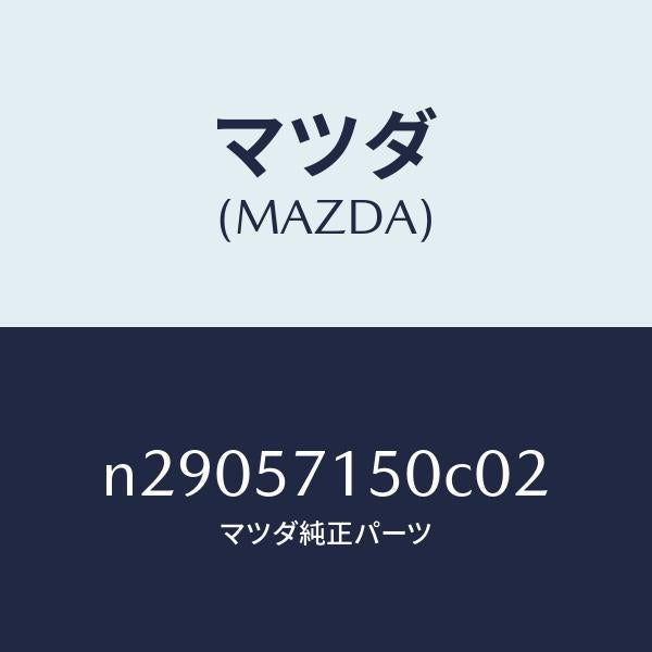 マツダ(MAZDA)シート(L) フロント/マツダ純正部品/ロードスター/シート/N29057150C02(N290-57-150C0)