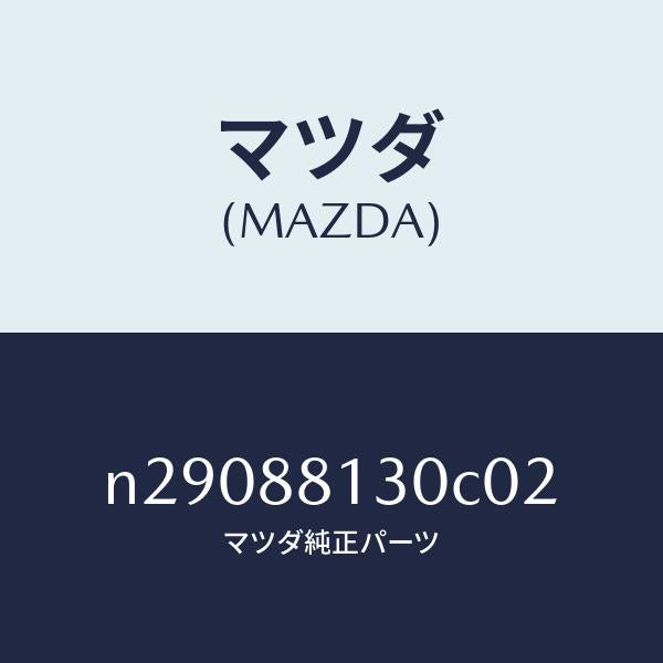 マツダ(MAZDA)バツク(R) フロントシート/マツダ純正部品/ロードスター/N29088130C02(N290-88-130C0)
