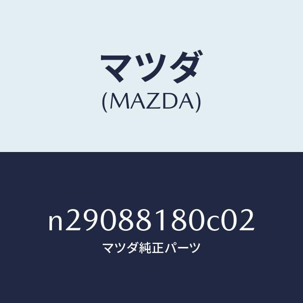 マツダ(MAZDA)バツク(L) フロントシート/マツダ純正部品/ロードスター/N29088180C02(N290-88-180C0)