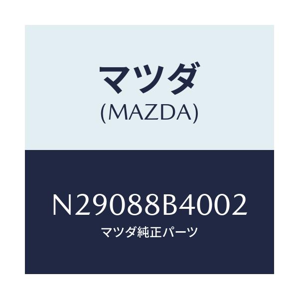 マツダ(MAZDA) パーツユニツト(L) シート./ロードスター/複数個所使用/マツダ純正部品/N29088B4002(N290-88-B4002)