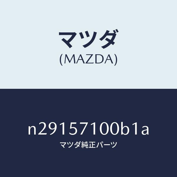 マツダ(MAZDA)シート(R) フロント/マツダ純正部品/ロードスター/シート/N29157100B1A(N291-57-100B1)