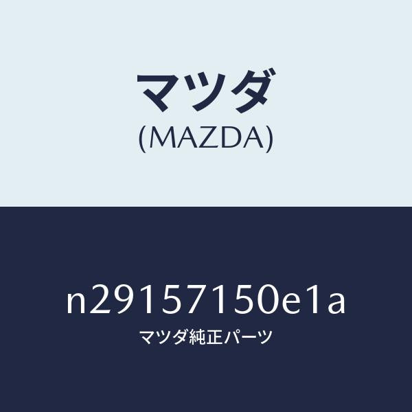マツダ(MAZDA)シート(L) フロント/マツダ純正部品/ロードスター/シート/N29157150E1A(N291-57-150E1)