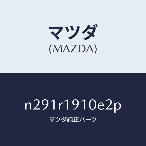 マツダ(MAZDA)カバー(R) デツキ/マツダ純正部品/ロードスター/N291R1910E2P(N291-R1-910E2)