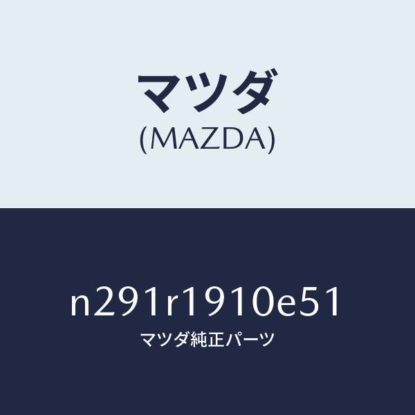 マツダ(MAZDA)カバー(R) デツキ/マツダ純正部品/ロードスター/N291R1910E51(N291-R1-910E5)
