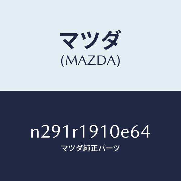 マツダ(MAZDA)カバー(R) デツキ/マツダ純正部品/ロードスター/N291R1910E64(N291-R1-910E6)