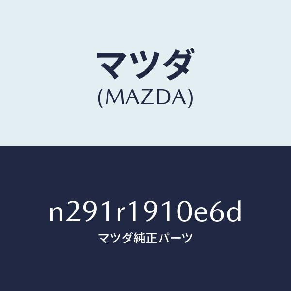 マツダ(MAZDA)カバー(R) デツキ/マツダ純正部品/ロードスター/N291R1910E6D(N291-R1-910E6)