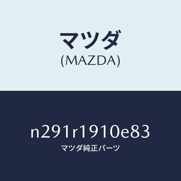 マツダ(MAZDA)カバー(R) デツキ/マツダ純正部品/ロードスター/N291R1910E83(N291-R1-910E8)