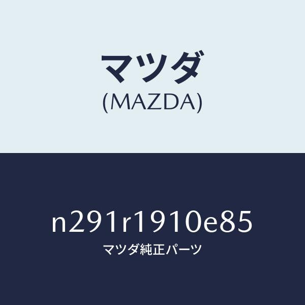 マツダ(MAZDA)カバー(R) デツキ/マツダ純正部品/ロードスター/N291R1910E85(N291-R1-910E8)