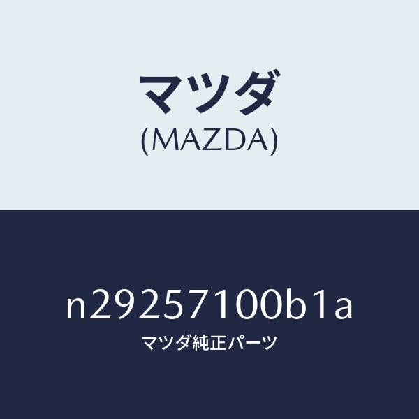 マツダ(MAZDA)シート(R) フロント/マツダ純正部品/ロードスター/シート/N29257100B1A(N292-57-100B1)