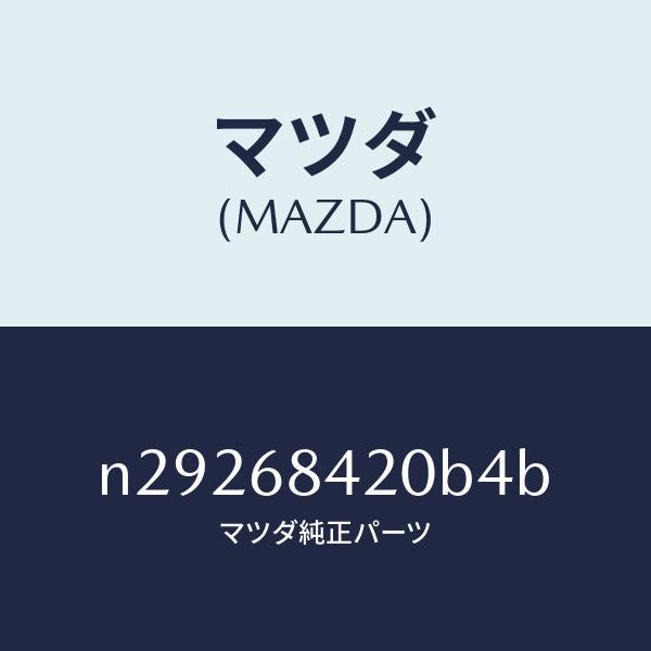 マツダ(MAZDA)トリム(R) ドアー/マツダ純正部品/ロードスター/N29268420B4B(N292-68-420B4)
