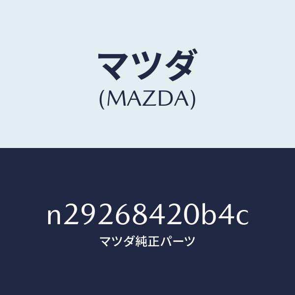 マツダ(MAZDA)トリム(R) ドアー/マツダ純正部品/ロードスター/N29268420B4C(N292-68-420B4)