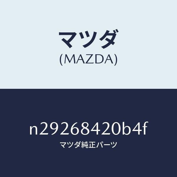 マツダ(MAZDA)トリム(R) ドアー/マツダ純正部品/ロードスター/N29268420B4F(N292-68-420B4)