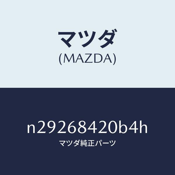 マツダ(MAZDA)トリム(R) ドアー/マツダ純正部品/ロードスター/N29268420B4H(N292-68-420B4)