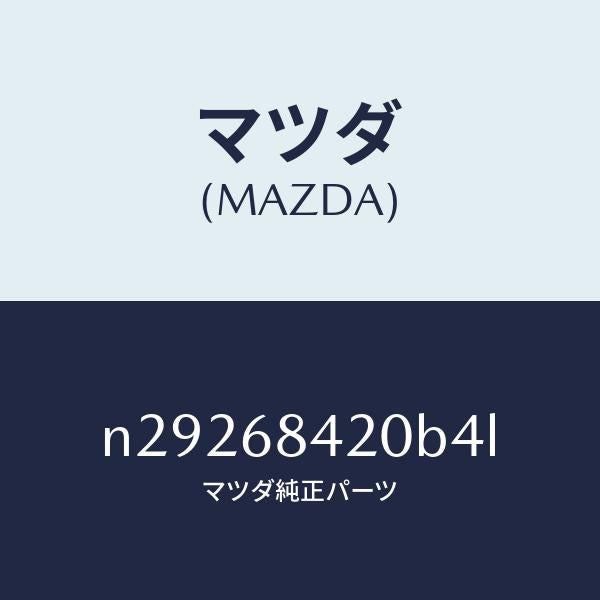マツダ(MAZDA)トリム(R) ドアー/マツダ純正部品/ロードスター/N29268420B4L(N292-68-420B4)